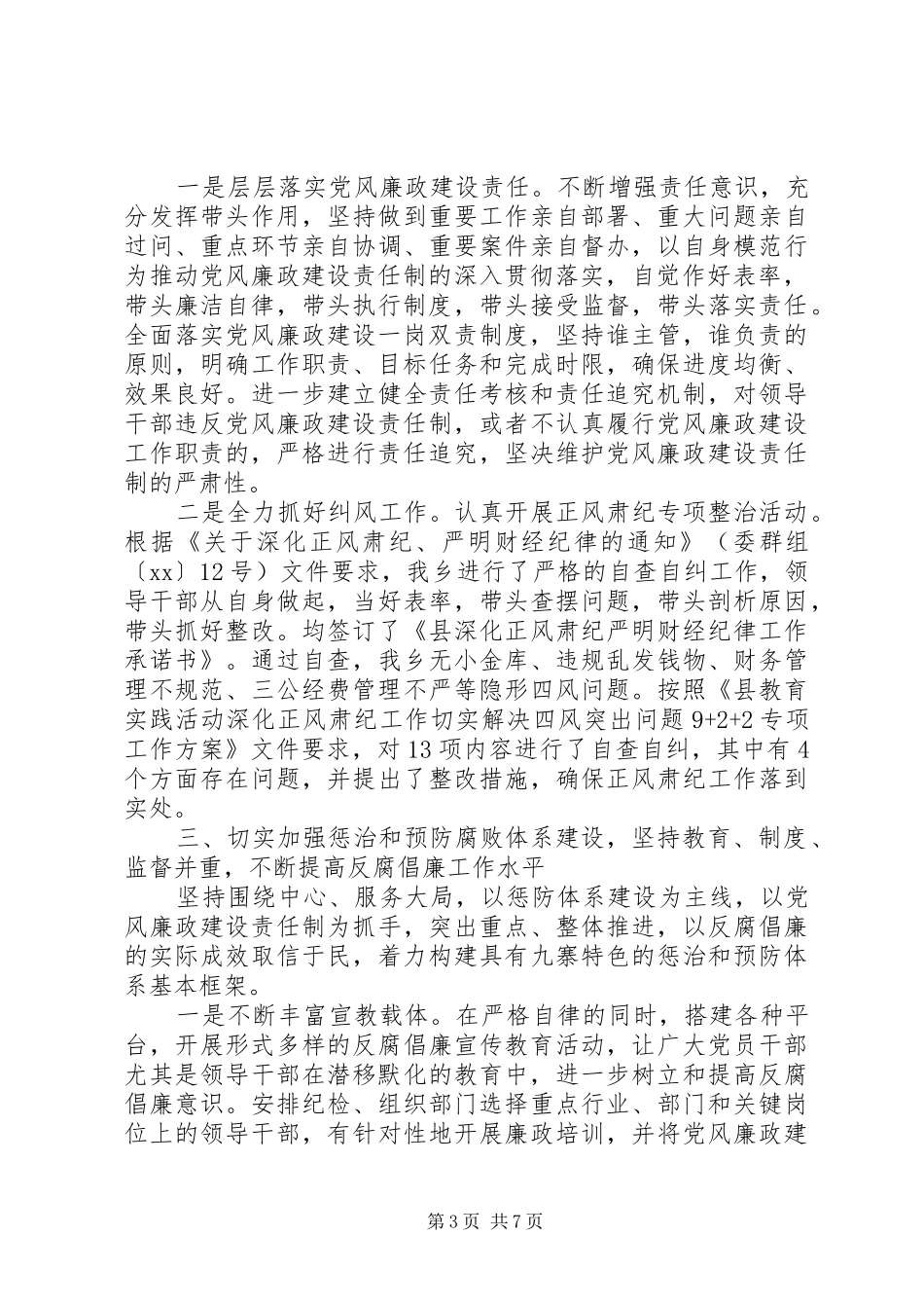 领导干部个人述责述廉报告两篇_第3页