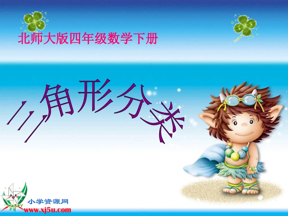 《三角形分类》PPT_第1页