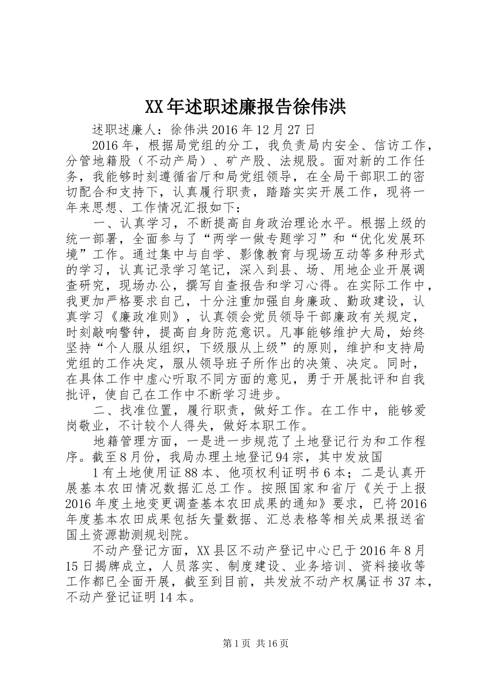 XX年述职述廉报告徐伟洪_第1页
