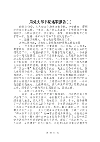 局党支部书记述职报告[1]