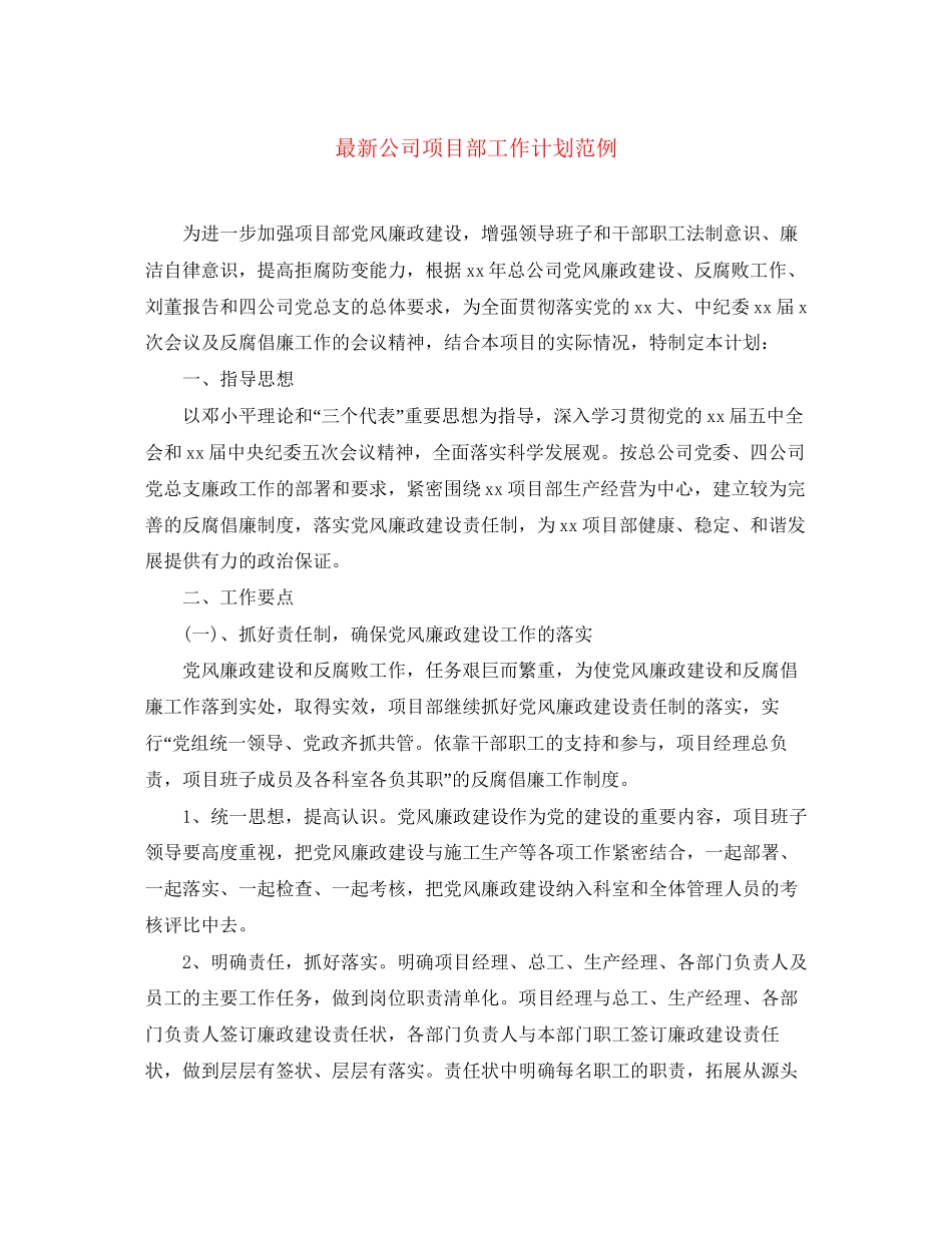 公司项目部工作计划范例_第1页