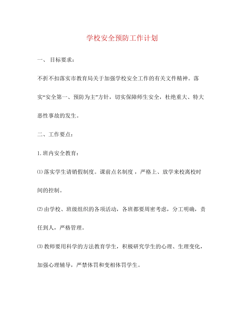 学校安全预防工作计划_第1页