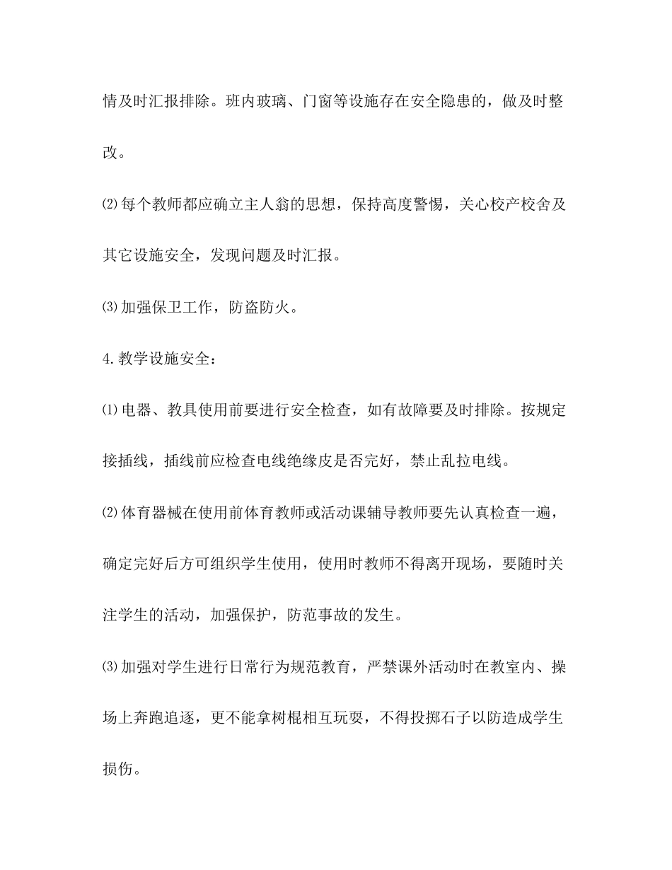 学校安全预防工作计划_第3页