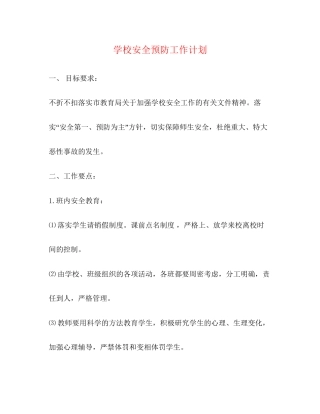 学校安全预防工作计划