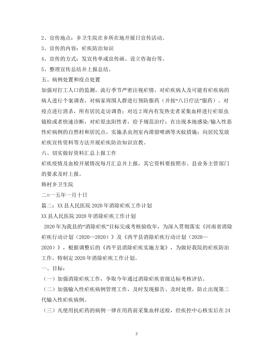 县年疟疾防治工作计划1)_第2页