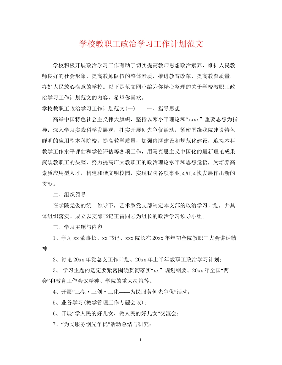 学校教职工政治学习工作计划范文_第1页