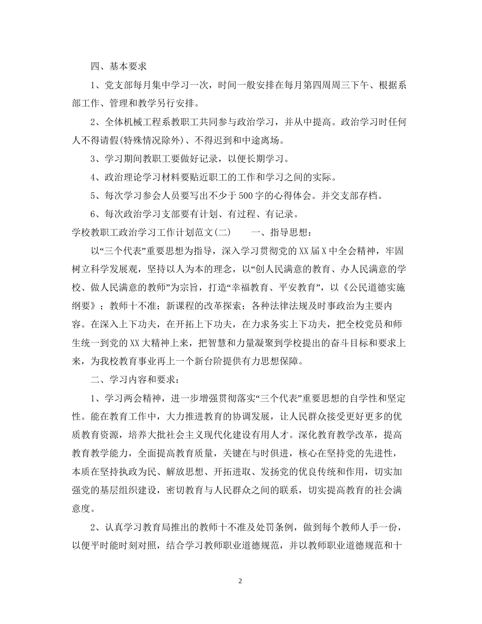 学校教职工政治学习工作计划范文_第2页