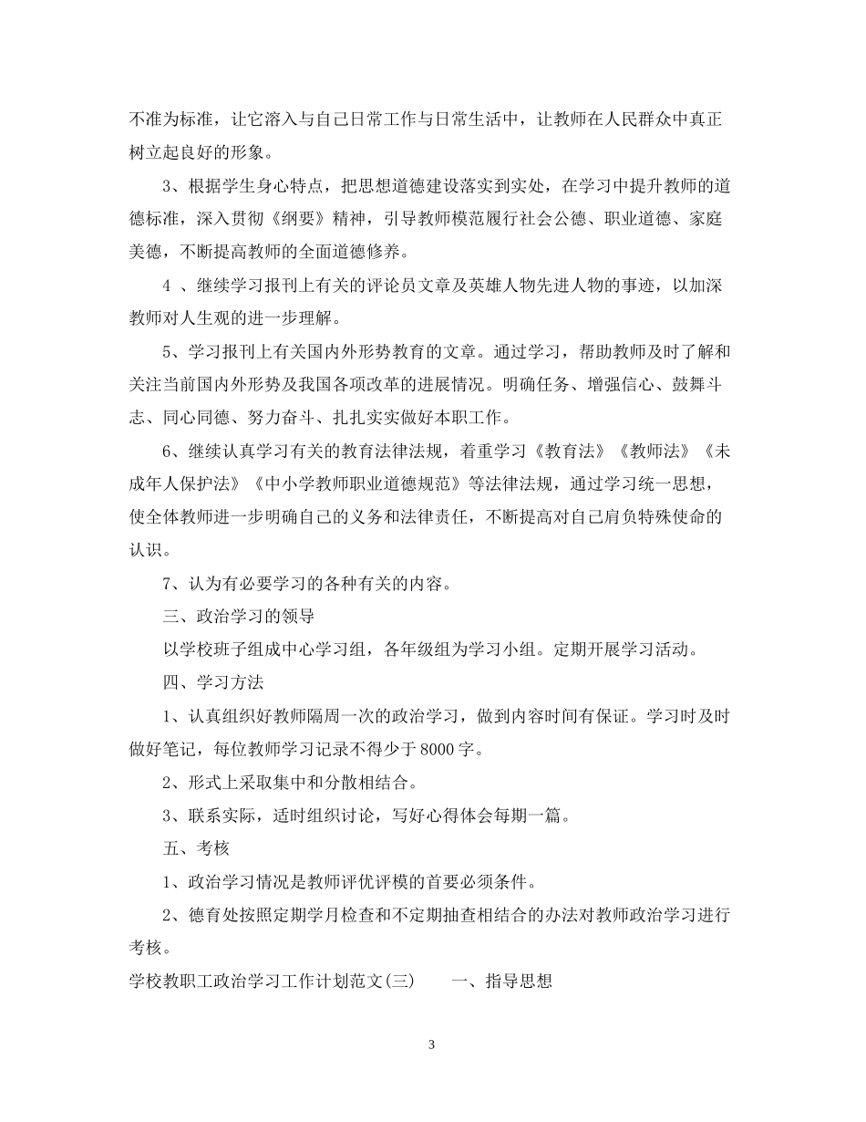 学校教职工政治学习工作计划范文_第3页