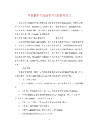 学校教职工政治学习工作计划范文