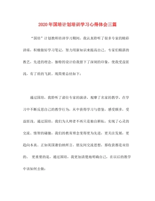 2020年国培计划培训学习心得体会三篇