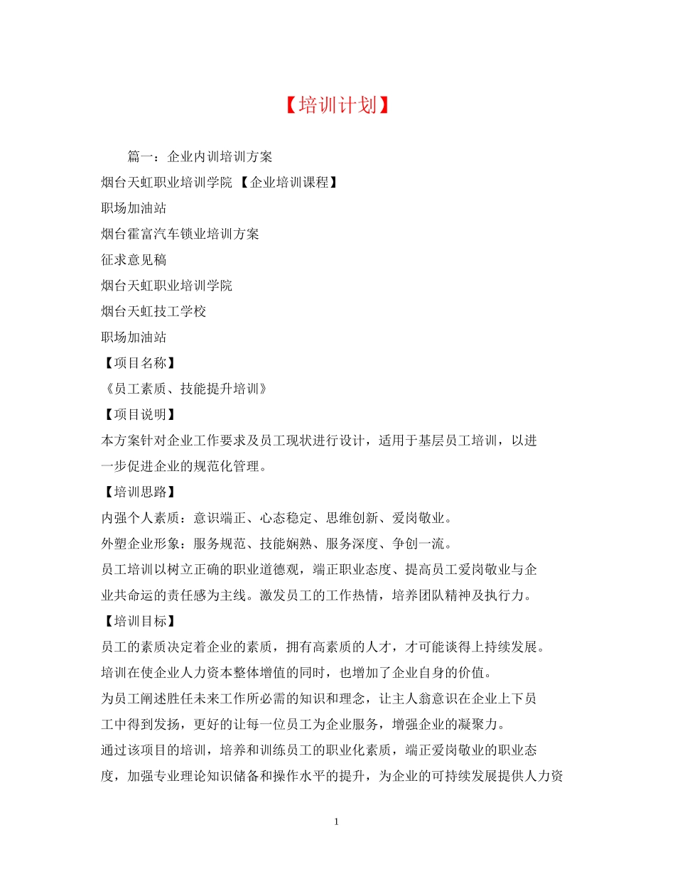 【培训计划】_第1页