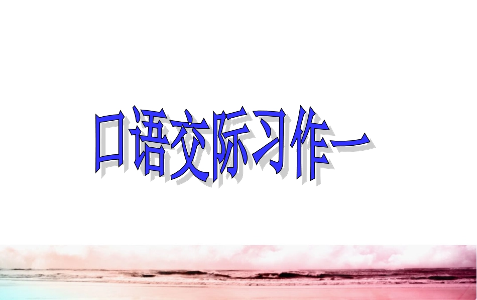 六年级下册口语交际习作一_第1页