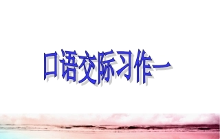六年级下册口语交际习作一