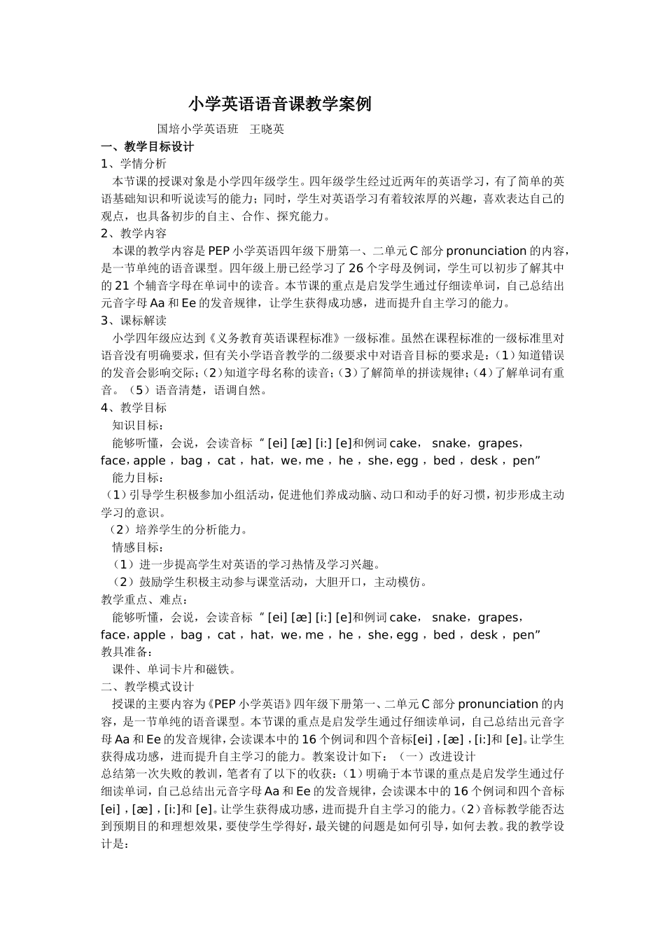 小学英语语音课教学案例_第1页