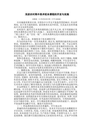 浅谈农村高中美术校本课程的开发与实施