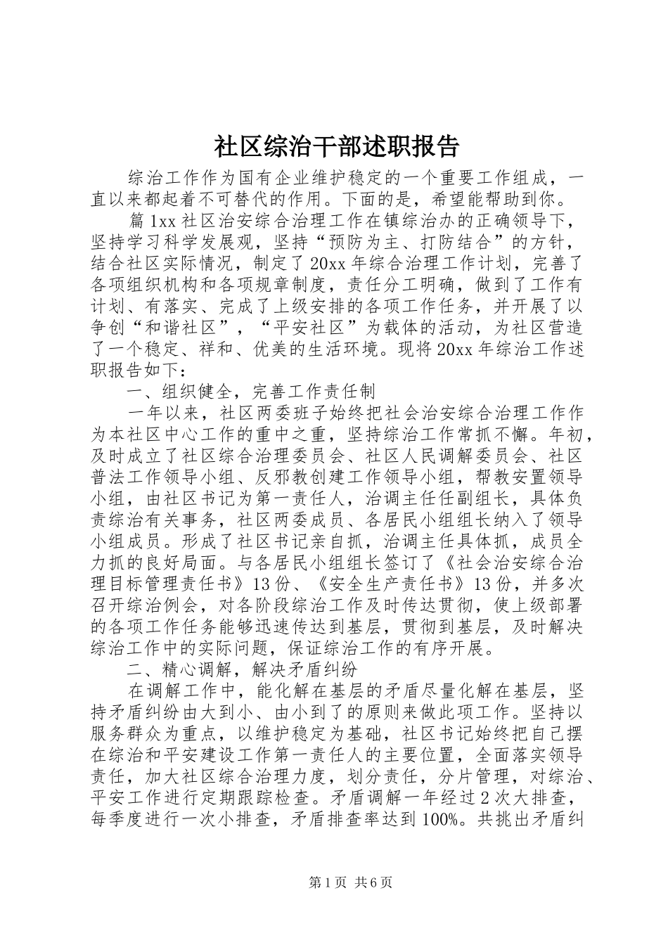 社区综治干部述职报告_第1页