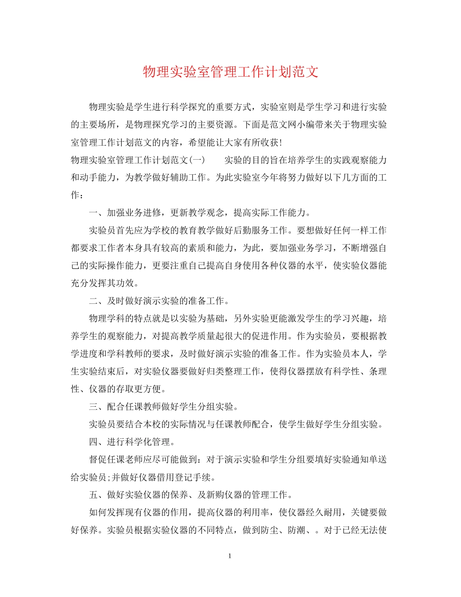 物理实验室管理工作计划范文_第1页