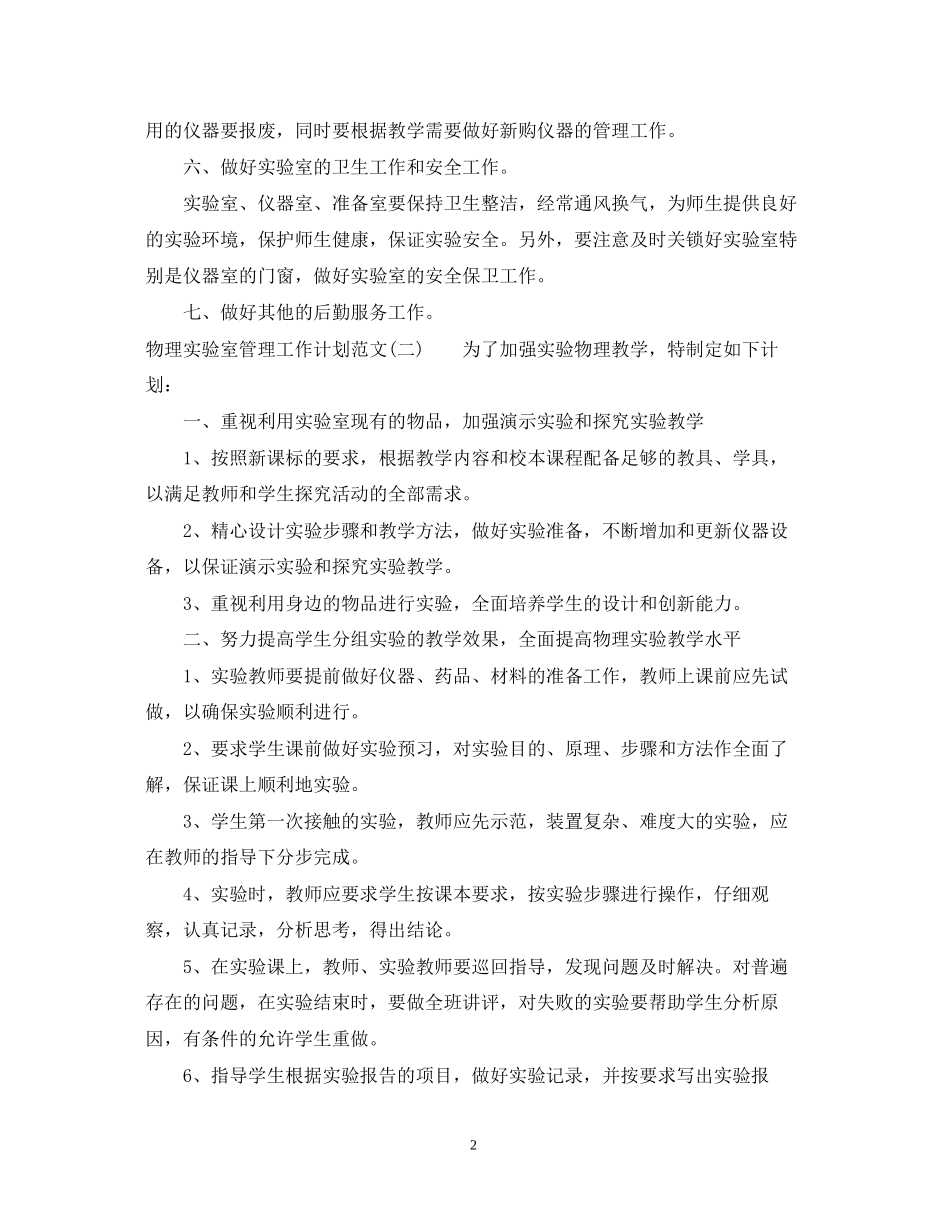 物理实验室管理工作计划范文_第2页