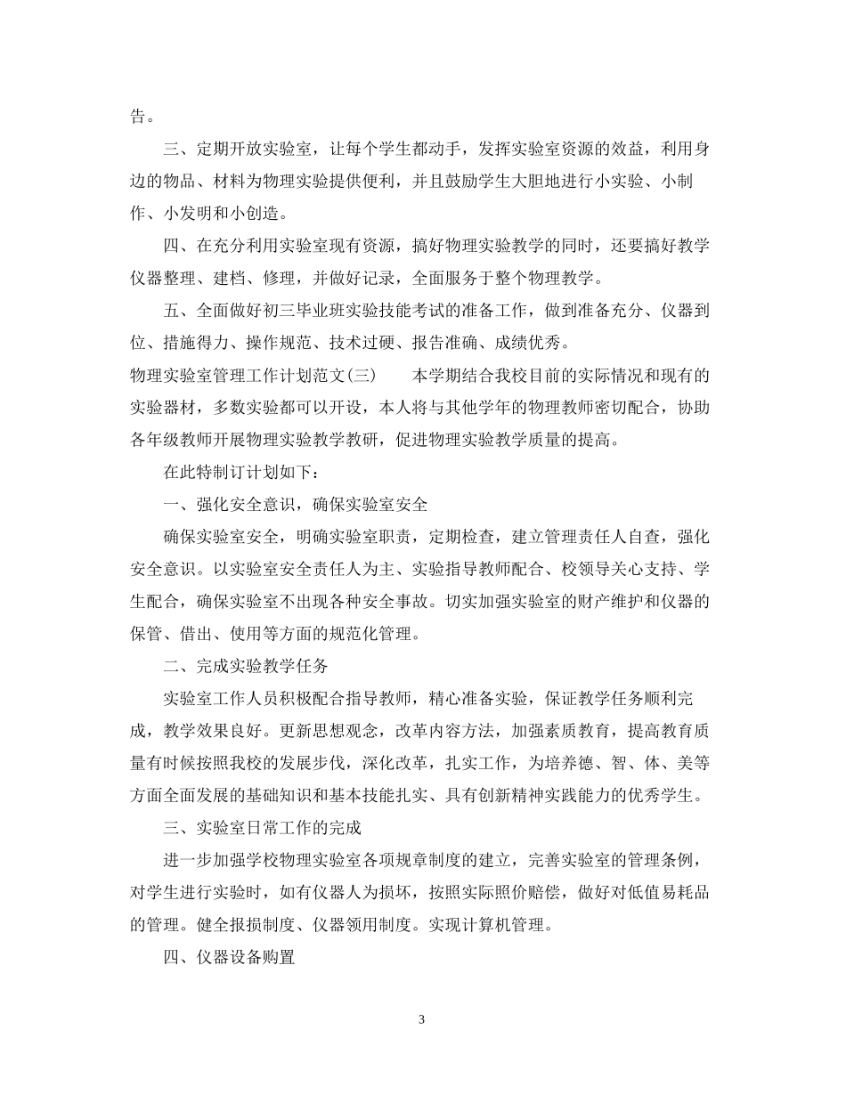 物理实验室管理工作计划范文_第3页