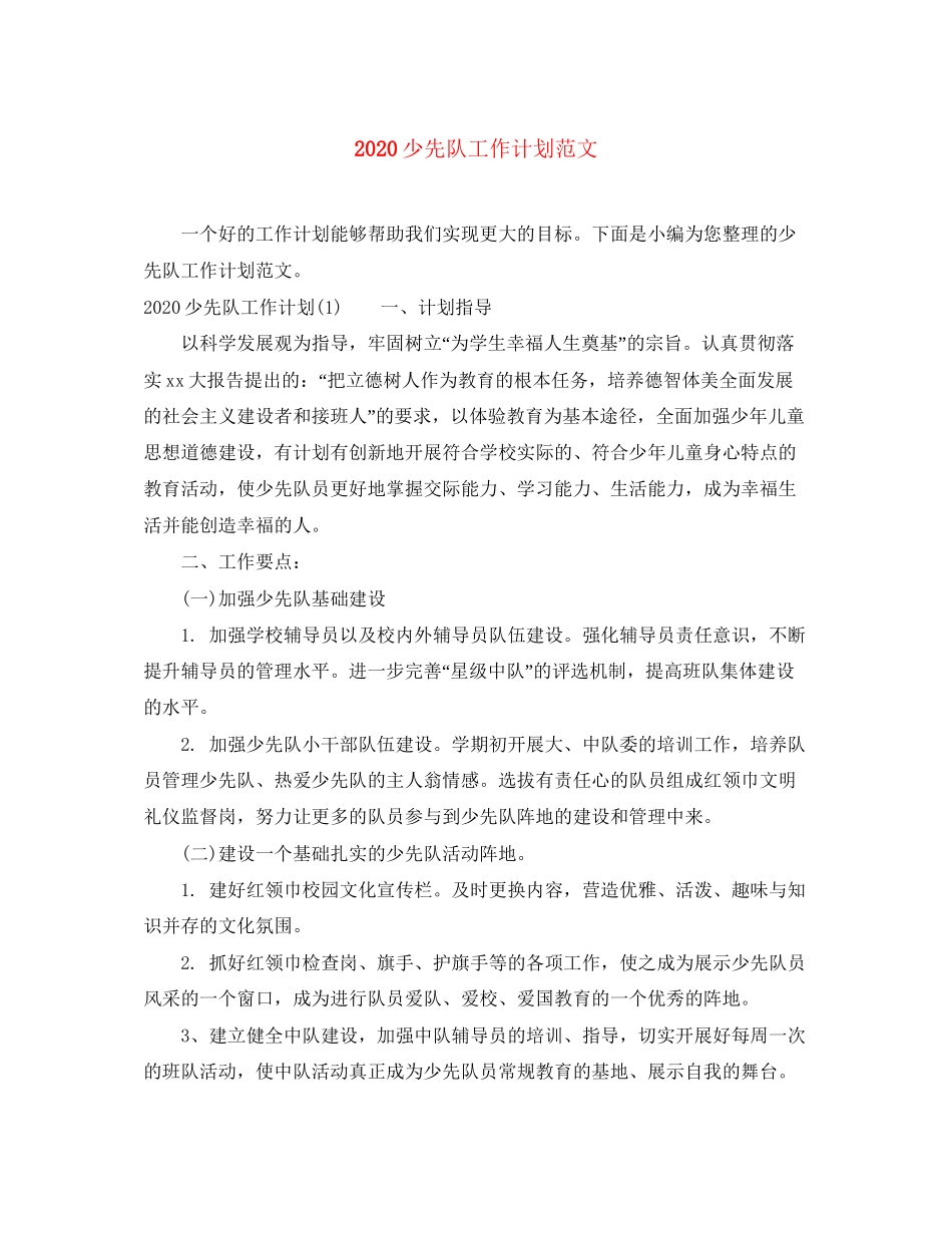 少先队工作计划范文1)_第1页