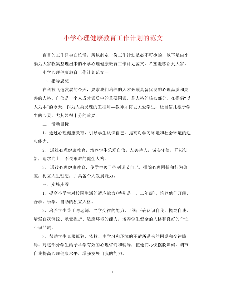 小学心理健康教育工作计划的范文_第1页