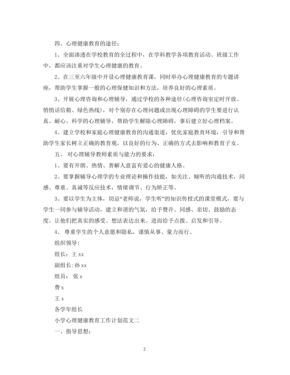 小学心理健康教育工作计划的范文_第2页