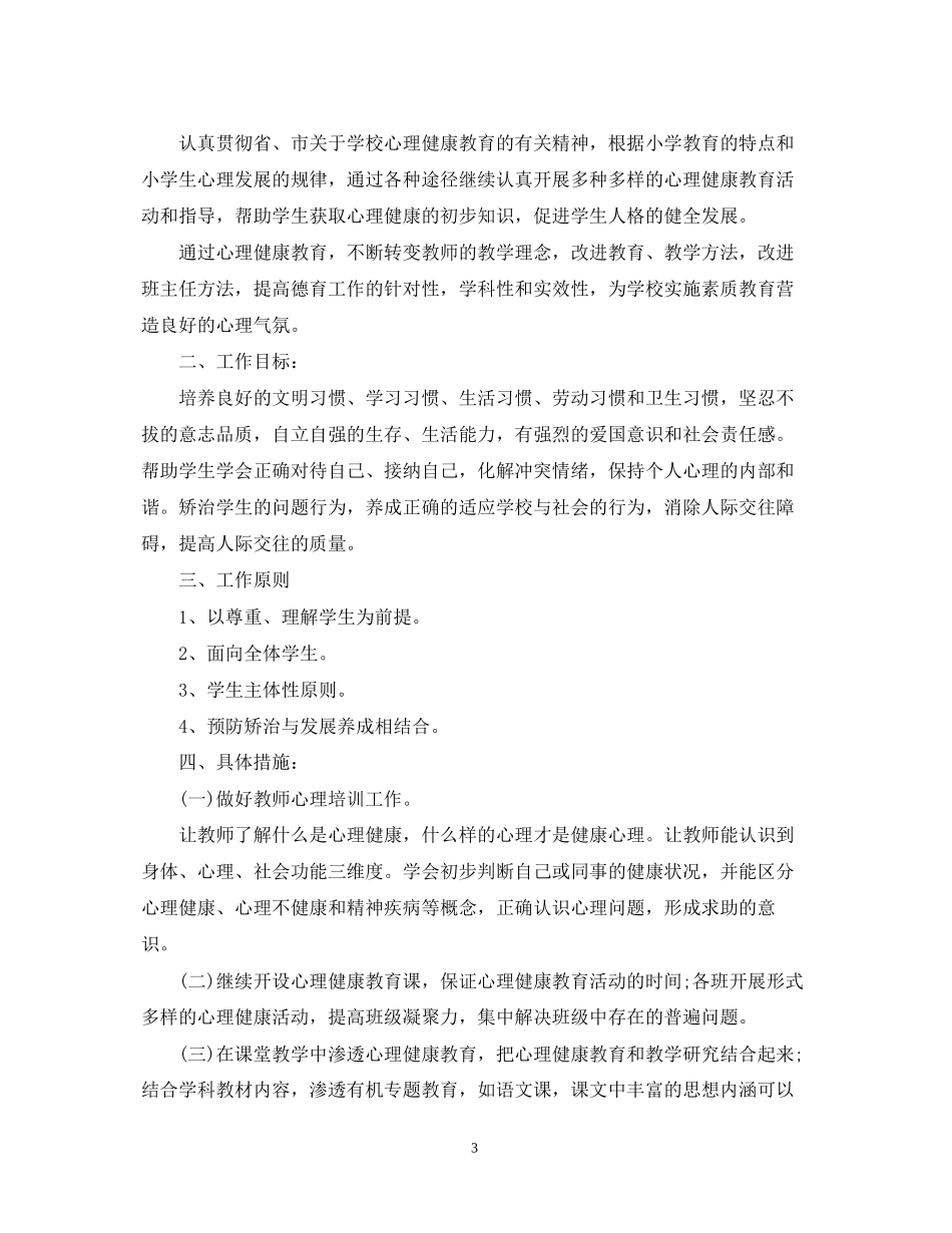 小学心理健康教育工作计划的范文_第3页