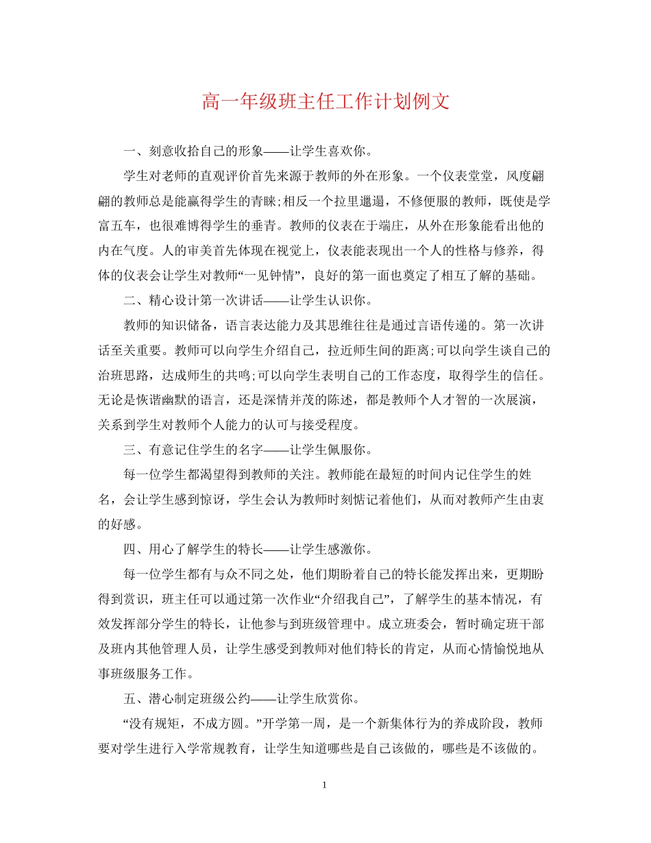 高一年级班主任工作计划例文_第1页