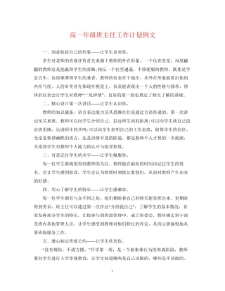 高一年级班主任工作计划例文