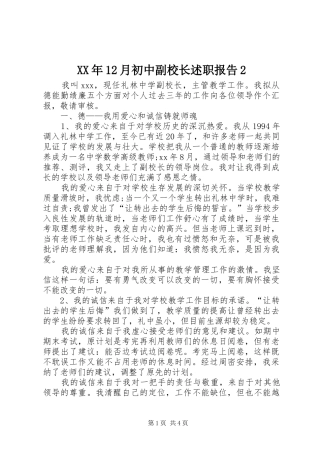 XX年12月初中副校长述职报告2