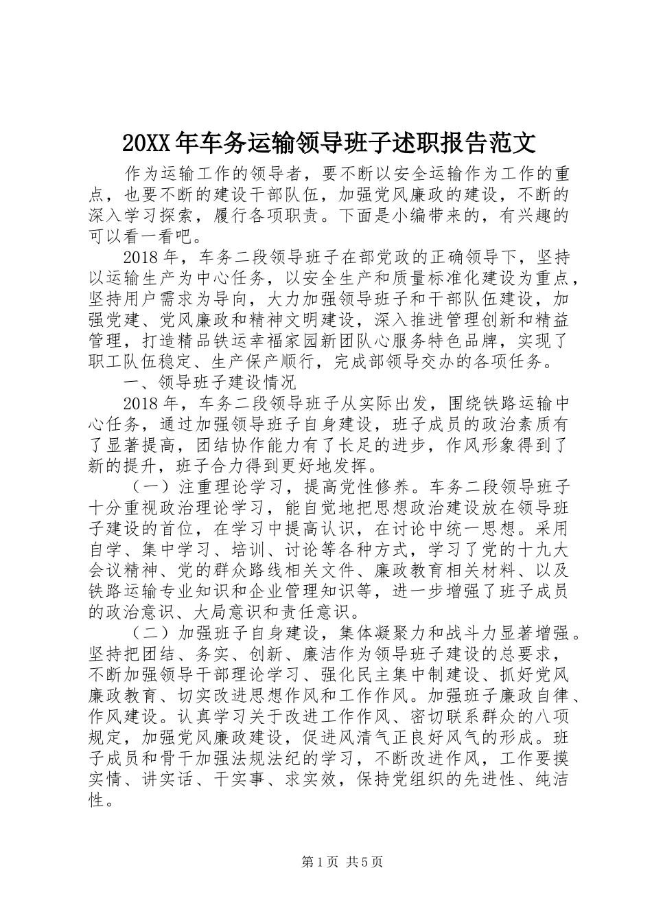 20XX年车务运输领导班子述职报告范文_第1页