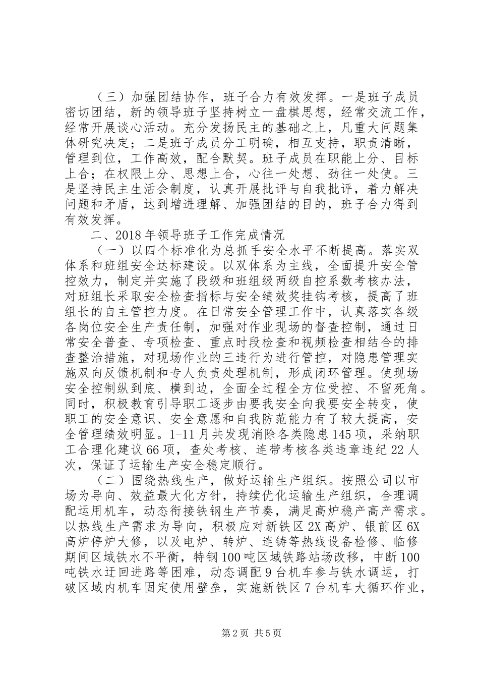 20XX年车务运输领导班子述职报告范文_第2页