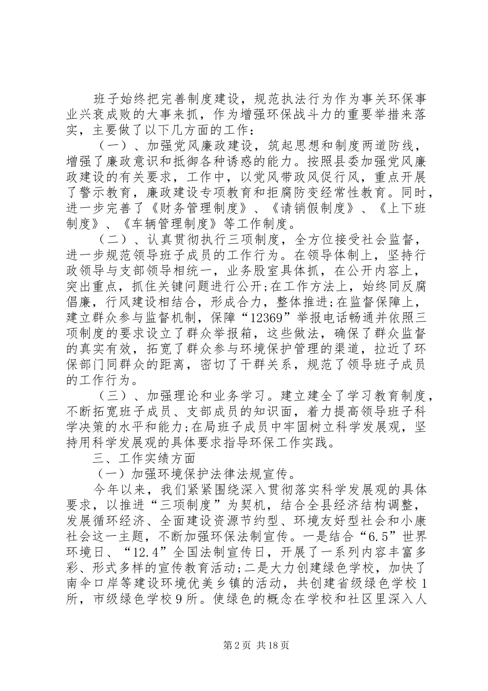 第一篇：环境保护局领导班子述职报告_第2页