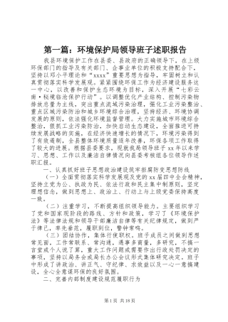 第一篇：环境保护局领导班子述职报告