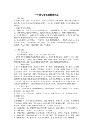 一年级心理健康教育计划