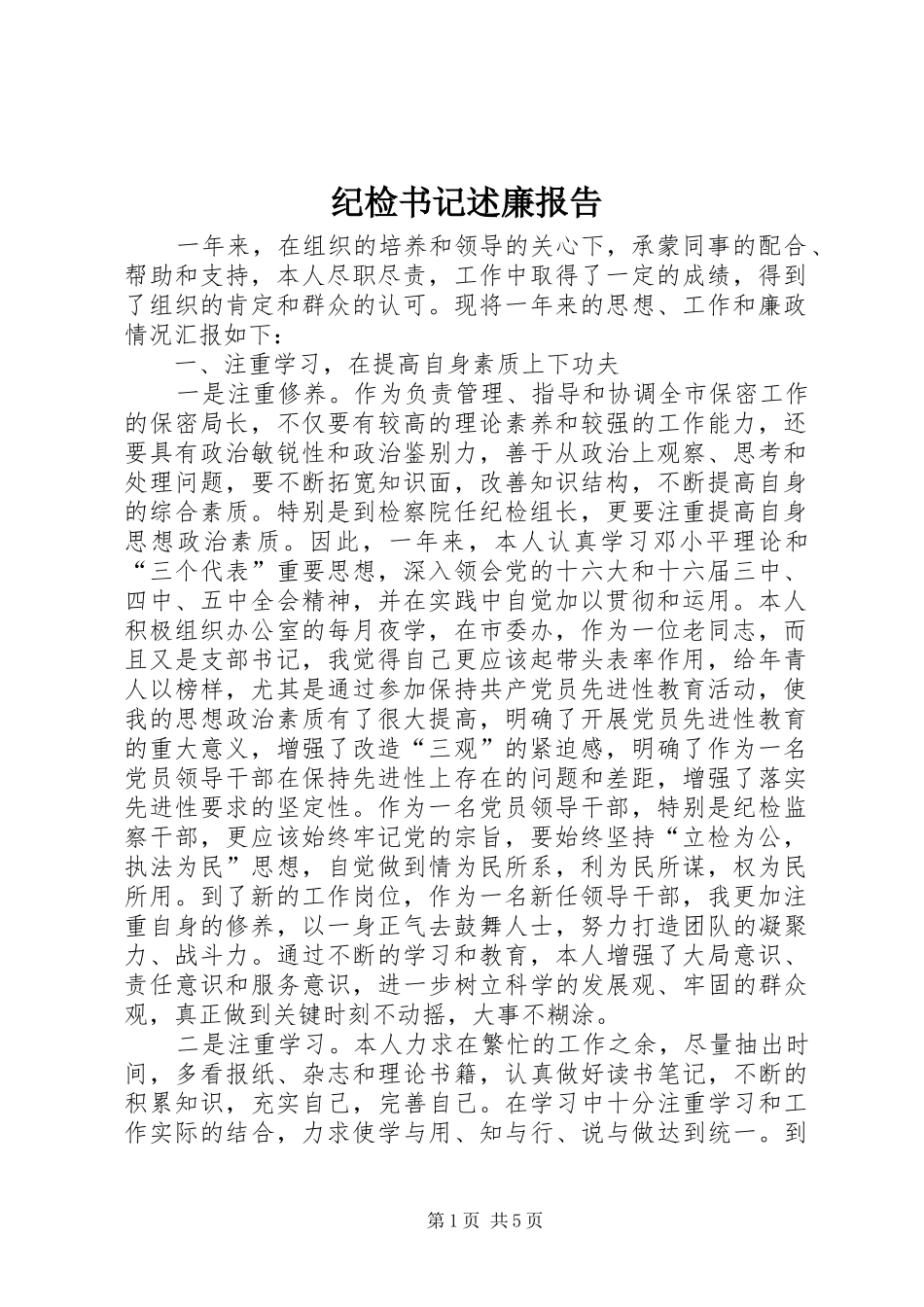 纪检书记述廉报告_第1页