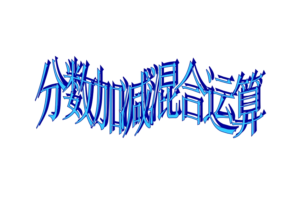 分数加减法混合运算_第1页