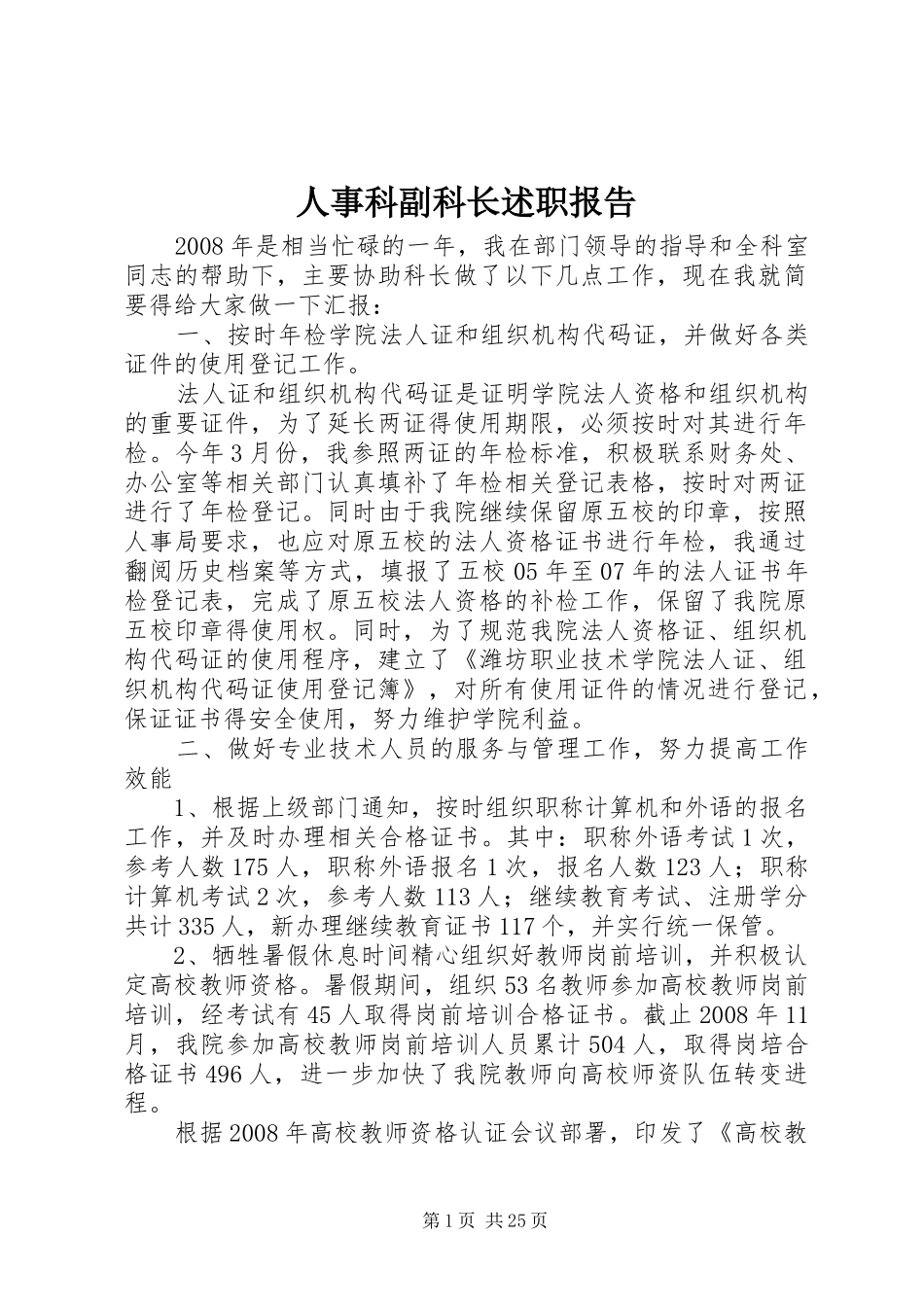 人事科副科长述职报告_第1页