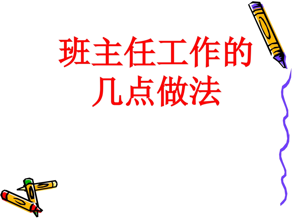 班主任工作经验交流课件_第1页