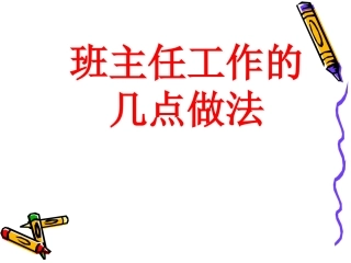 班主任工作经验交流课件