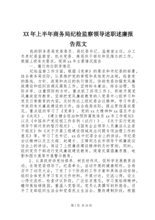 XX年上半年商务局纪检监察领导述职述廉报告范文