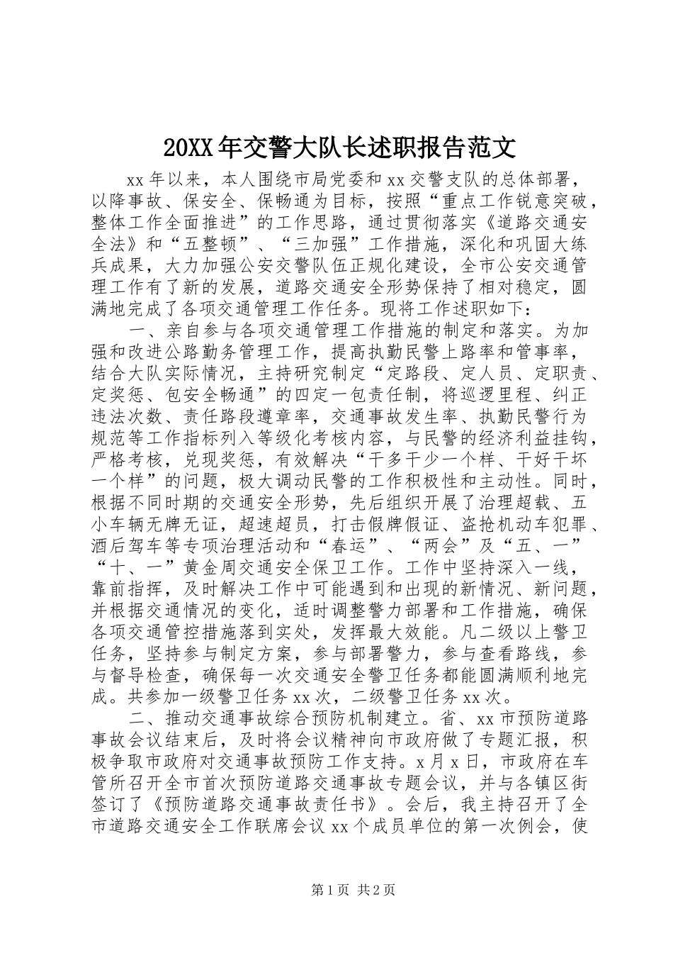20XX年交警大队长述职报告范文_第1页