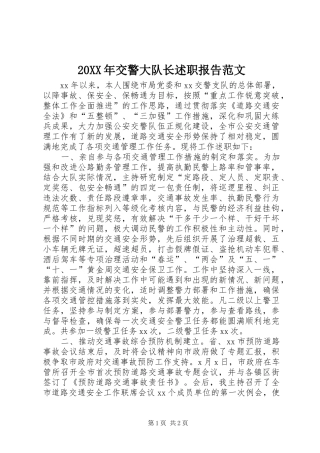 20XX年交警大队长述职报告范文