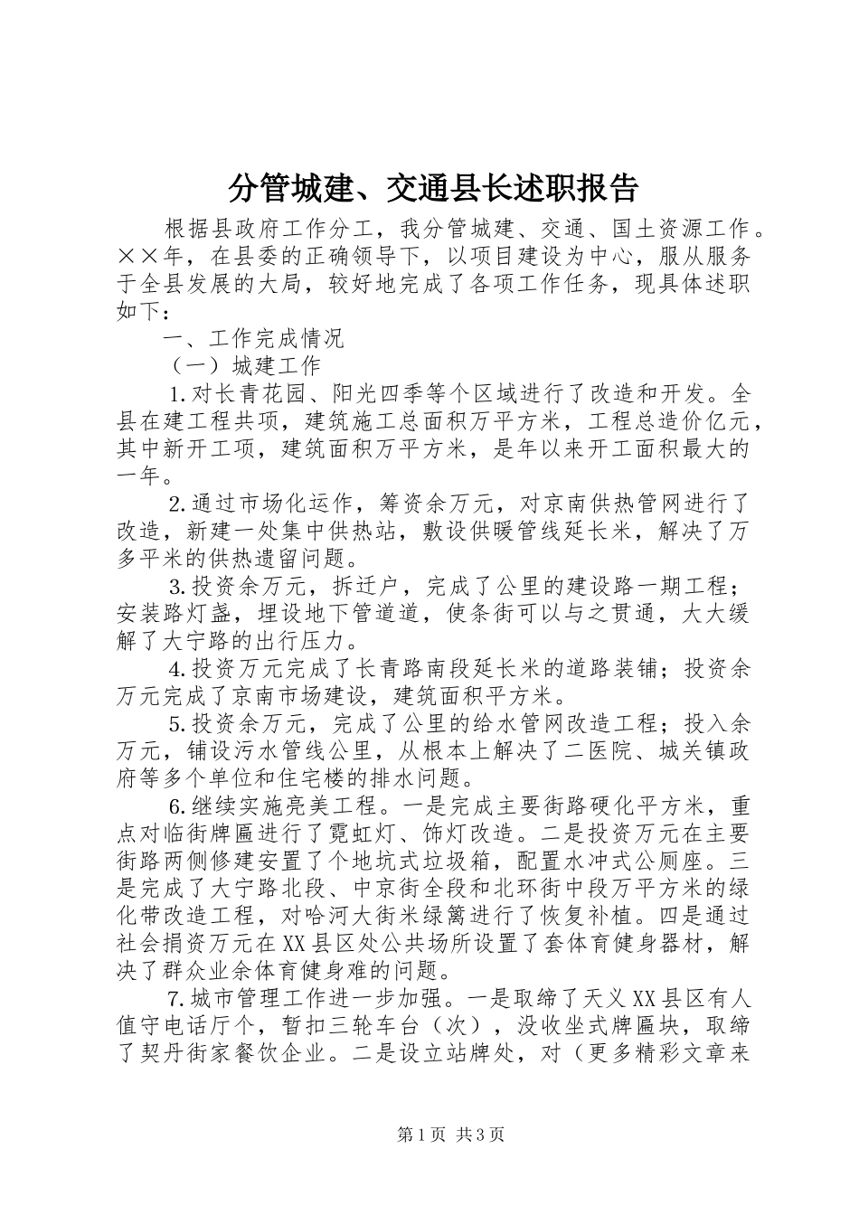 分管城建、交通县长述职报告_第1页