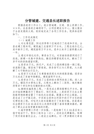 分管城建、交通县长述职报告
