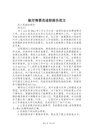航空售票员述职报告范文