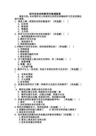 初中历史史料教学问卷调查表
