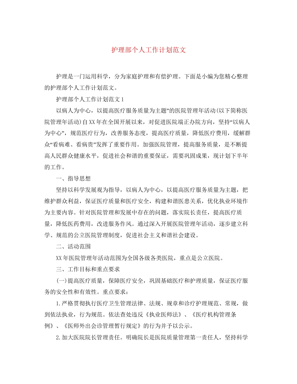 护理部个人工作计划范文_第1页