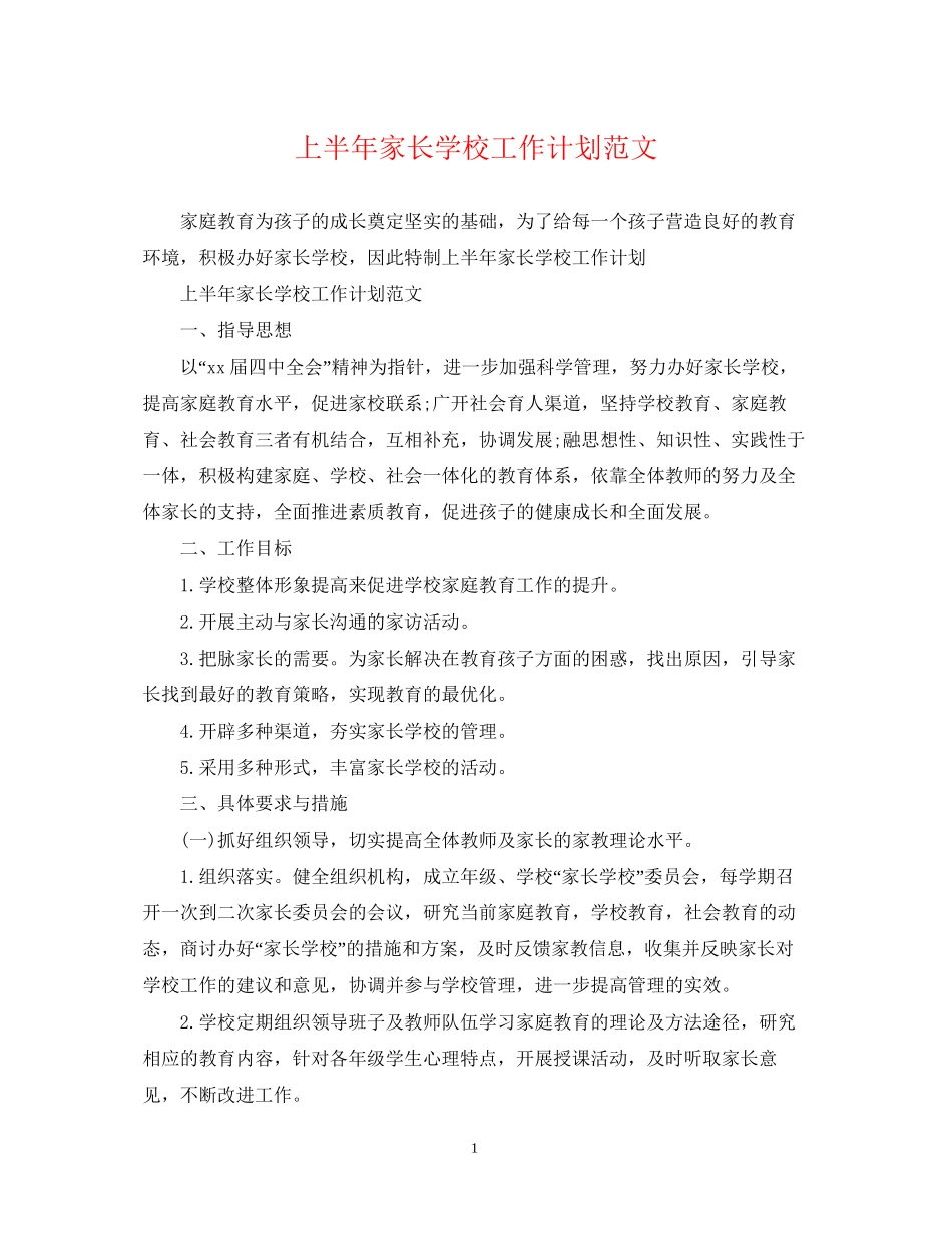 上半年家长学校工作计划范文_第1页
