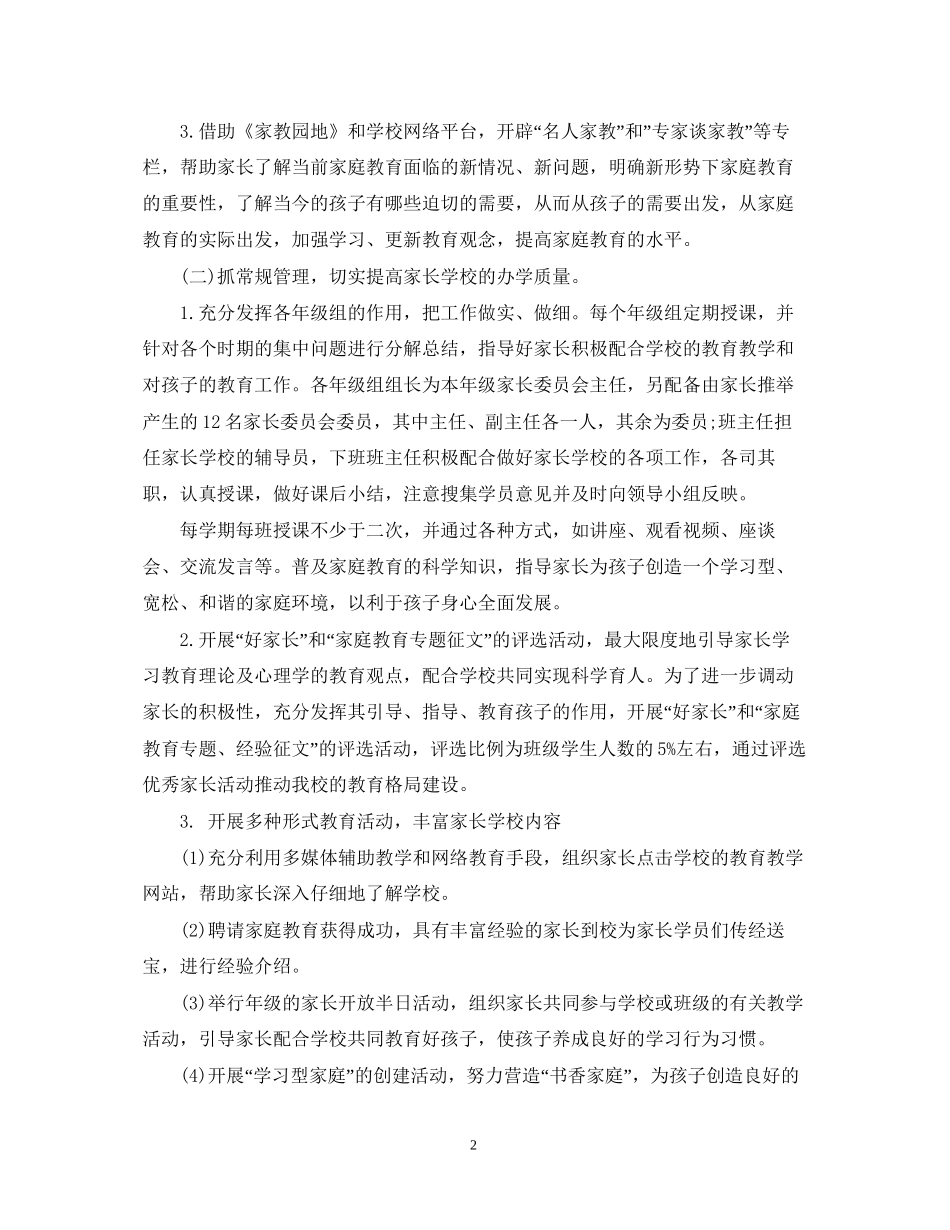 上半年家长学校工作计划范文_第2页